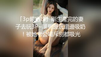 「3p餵奶妹」剛生產完的妻子去玩3P~單男邊玩還邊吸奶！被她老公喝斥別都吸光