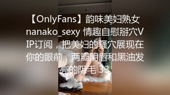 【OnlyFans】韵味美妇熟女 nanako_sexy 情趣自慰掰穴VIP订阅，把美妇的骚穴展现在你的眼前，两瓣阴唇和黑油发亮的阴毛 33