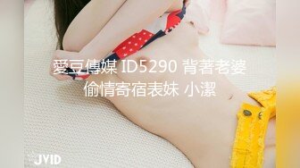 愛豆傳媒 ID5290 背著老婆偷情寄宿表妹 小潔