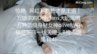 惊艳✅网红》露脸才是王道！万狼求购Onlyfans大奶风情万种顶级身材女神olive私拍极品正宗一线天馒头B撸点很高 (14)