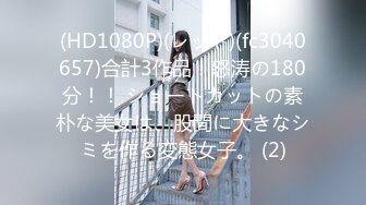 (HD1080P)(レッド)(fc3040657)合計3作品！怒涛の180分！！ ショートカットの素朴な美女は、股間に大きなシミを作る変態女子。 (2)