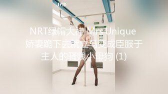 NRT绿帽大神 Mrs.Unique 娇妻跪下去就立马变成臣服于主人的骚贱小母狗 (1)