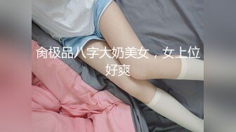 肏极品八字大奶美女，女上位好爽