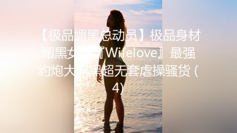 【新片速遞】 【极品反差婊】北京海淀❤️北京职业技术学院❤️吴琇媮❤️只为取得跟那男的搞操逼的机会，被人当狗喝尿！[75.33M/MP4/00:01:08]