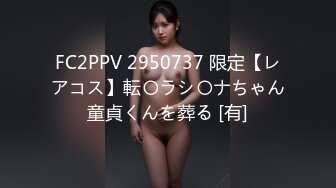 FC2PPV 2950737 限定【レアコス】転〇ラシ〇ナちゃん童貞くんを葬る [有]