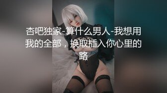 杏吧独家-算什么男人-我想用我的全部，换取插入你心里的路