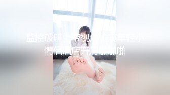 极品尤物美少女！外表乖巧呆萌！收费房学生制服，黑白丝袜美腿，情趣内裤道具激情