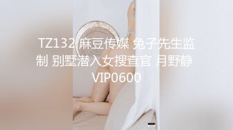 TZ132 麻豆传媒 兔子先生监制 别墅潜入女搜查官 月野静 VIP0600