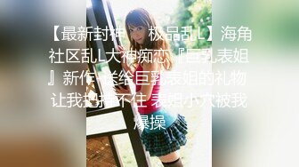 《顶级震撼㊙️极品骚婊》最新流出万狼求购OnlyFans地狱调教大师【dogmaster】私拍完结~多种刺激玩法吃精双通露出阴门大开 (11)