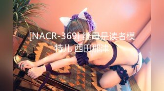 [NACR-369] 继母是读者模特儿 西田那津