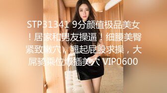 STP31341 9分颜值极品美女！居家和男友操逼！细腰美臀紧致嫩穴，翘起屁股求操，大屌骑乘位爆插美穴 VIP0600