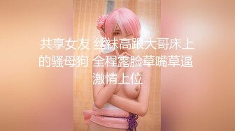 2023-3-28【梦幻谷先生】良家眼镜极品骚女，骚货一看就很饥渴，从沙发干到床上