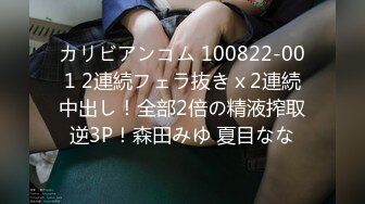 カリビアンコム 100822-001 2連続フェラ抜きｘ2連続中出し！全部2倍の精液搾取逆3P！森田みゆ 夏目なな