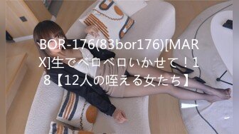 BOR-176(83bor176)[MARX]生でベロベロいかせて！18【12人の咥える女たち】