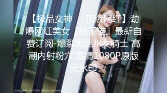 搭讪金发良家妹子！中途偷偷摘掉套子差点被发现『狠货高科技看简阶』