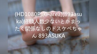 (HD1080P)(G-area)(893asuka)経験人数少ないとかまったく関係なしのドスケベちゃん 893ASUKA