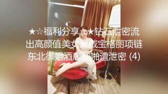 ★☆福利分享☆★钻石泄密流出高颜值美女佩戴宝格丽项链东北御姐酒店啪啪遭泄密 (4)