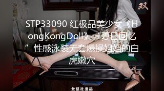 STP33090 红极品美少女《HongKongDoll》“夏日回忆”性感泳装无套爆操姐姐的白虎嫩穴