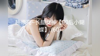 超漂亮~长腿女神【00后小蝴蝶】 (60)