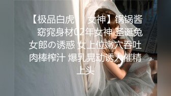 【极品白虎❤️女神】锅锅酱✿ 窈窕身材02年女神 圣诞兔女郎の诱惑 女上位嫩穴吞吐肉棒榨汁 爆乳晃动诱人催精上头