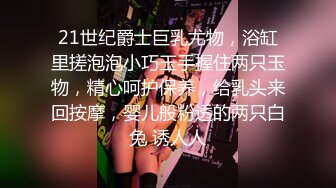 人气女模首部突破尺度真实性爱剧情片，双巨乳【雅捷+胎尼两大痴女携手榨精闺蜜设局3P一王两后】