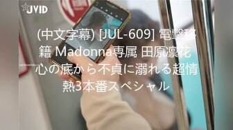 (中文字幕) [JUL-609] 電撃移籍 Madonna専属 田原凛花 心の底から不貞に溺れる超情熱3本番スペシャル