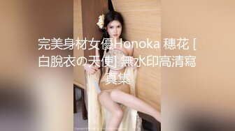 完美身材女優Honoka 穗花 [白脫衣の天使] 無水印高清寫真集