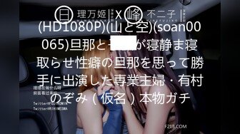 (HD1080P)(山と空)(soan00065)旦那と子供が寝静ま寝取らせ性癖の旦那を思って勝手に出演した専業主婦・有村のぞみ（仮名）本物ガチ