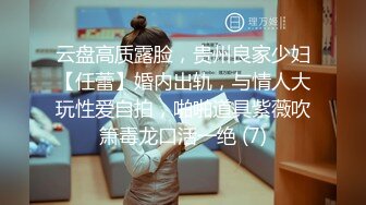 云盘高质露脸，贵州良家少妇【任蕾】婚内出轨，与情人大玩性爱自拍，啪啪道具紫薇吹箫毒龙口活一绝 (7)