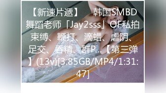 【新速片遞】  ✨韩国SMBD舞蹈老师「Jay2sss」OF私拍 束缚、鞭打、滴蜡、虐阴、足交、吞精、群P…【第三弹】(13v)[3.85GB/MP4/1:31:47]