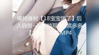 模特身材【18宝宝饿了】后入自慰~长腿特写~白浆多多【13V】 (12).MP4