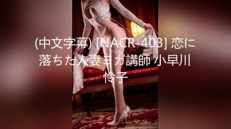 (中文字幕) [NACR-403] 恋に落ちた人妻ヨガ講師 小早川怜子