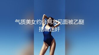 气质美女约会网友见面被乙醚捂嘴迷奸