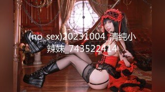 (no_sex)20231004_清纯小辣妹_743522414