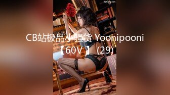 CB站极品小骚货 Yoonipooni【60V 】 (29)