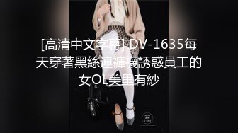 [高清中文字幕] DV-1635每天穿著黑絲連褲襪誘惑員工的女OL美里有紗