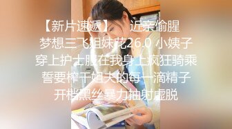 【新片速遞】  ✿近亲偷腥✿ 梦想三飞姐妹花26.0 小姨子穿上护士服在我身上疯狂骑乘 誓要榨干姐夫的每一滴精子 开档黑丝暴力抽射虚脱