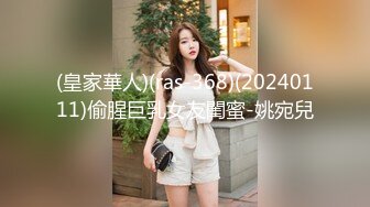 (皇家華人)(ras-368)(20240111)偷腥巨乳女友閨蜜-姚宛兒