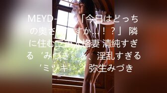 MEYD-850 「今日はどっちの奥さんですか…！？」 隣に住む二重人格妻 清純すぎる‘みづき’と、淫乱すぎる‘ミヅキ’。 弥生みづき