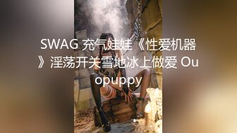 SWAG 充气娃娃《性爱机器》淫荡开关雪地冰上做爱 Ouopuppy