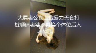  大屌老公女上位暴力无套打桩颜值老婆，再换个体位后入操逼