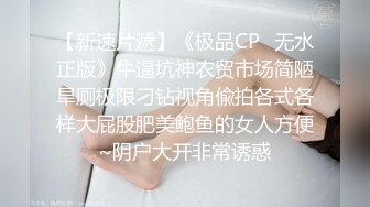 【新速片遞】《极品CP✅无水正版》牛逼坑神农贸市场简陋旱厕极限刁钻视角偸拍各式各样大屁股肥美鲍鱼的女人方便~阴户大开非常诱惑