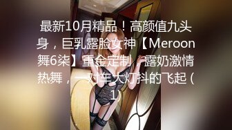 最新10月精品！高颜值九头身，巨乳露脸女神【Meroon舞6柒】重金定制，露奶激情热舞，一对车大灯抖的飞起 (1)