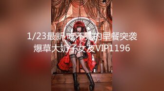 1/23最新 吃不完的早餐突袭爆草大奶子女友VIP1196