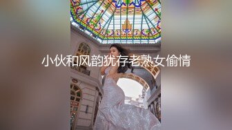 小伙和风韵犹存老熟女偷情