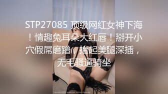 STP27085 顶级网红女神下海！情趣兔耳朵大红唇！掰开小穴假屌磨蹭，抬起美腿深插，无毛骚逼骑坐