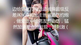 边给男友打电话边被操超级反差JK学妹和金主爸爸酒店约炮，做爱途中给男友打电话，猛然加速差点被发现，超刺激 (2)