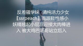 ♈反差骚学妹♈清纯活力少女〖ssrpeach〗高跟鞋性感小妖精翘起小屁屁迎接大肉棒进入 被大鸡巴哥哥站立后入