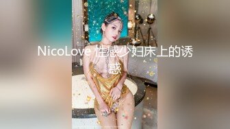 NicoLove 性感少妇床上的诱惑