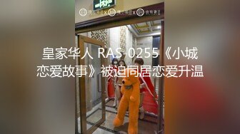 皇家华人 RAS-0255《小城恋爱故事》被迫同居恋爱升温